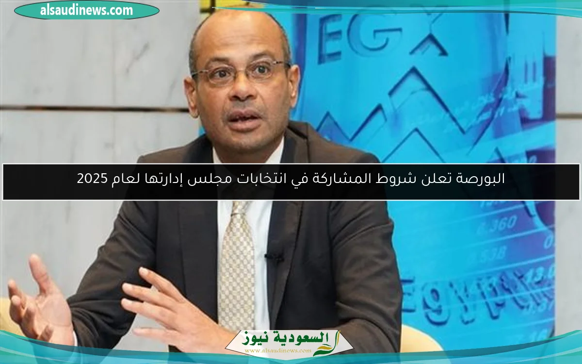 البورصة تعلن شروط المشاركة في انتخابات مجلس إدارتها لعام 2025
