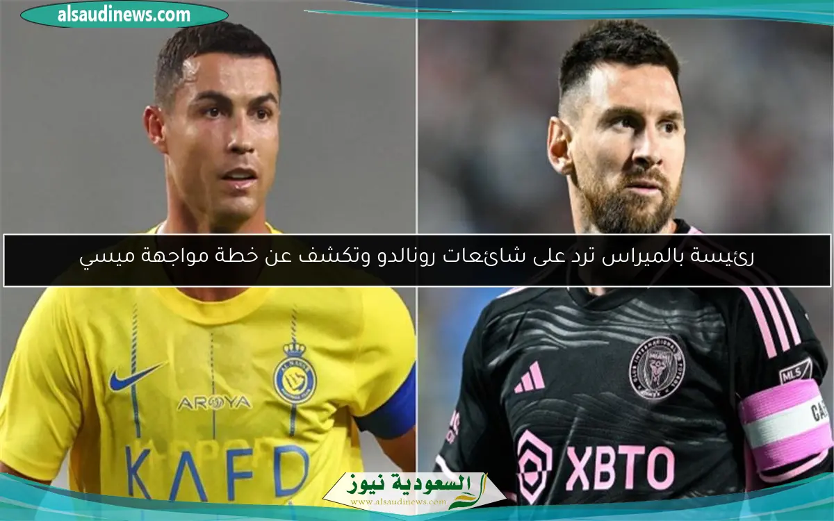 رئيسة بالميراس ترد على شائعات رونالدو وتكشف عن خطة مواجهة ميسي