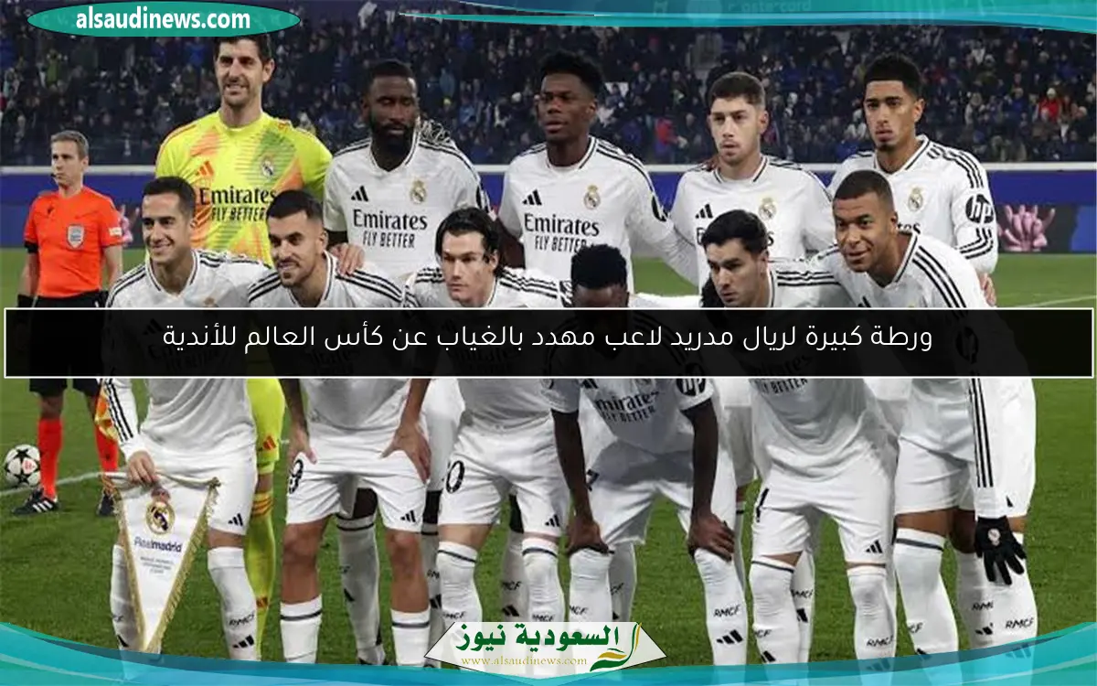ورطة كبيرة لريال مدريد لاعب مهدد بالغياب عن كأس العالم للأندية