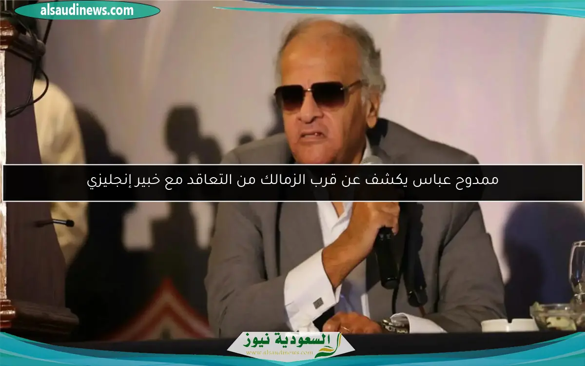 ممدوح عباس يكشف عن قرب الزمالك من التعاقد مع خبير إنجليزي