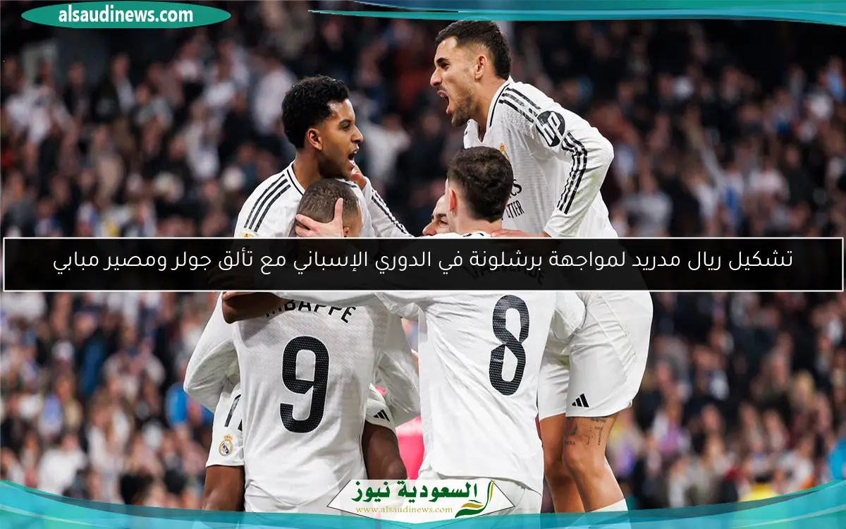 تشكيل ريال مدريد لمواجهة برشلونة في الدوري الإسباني مع تألق جولر ومصير مبابي