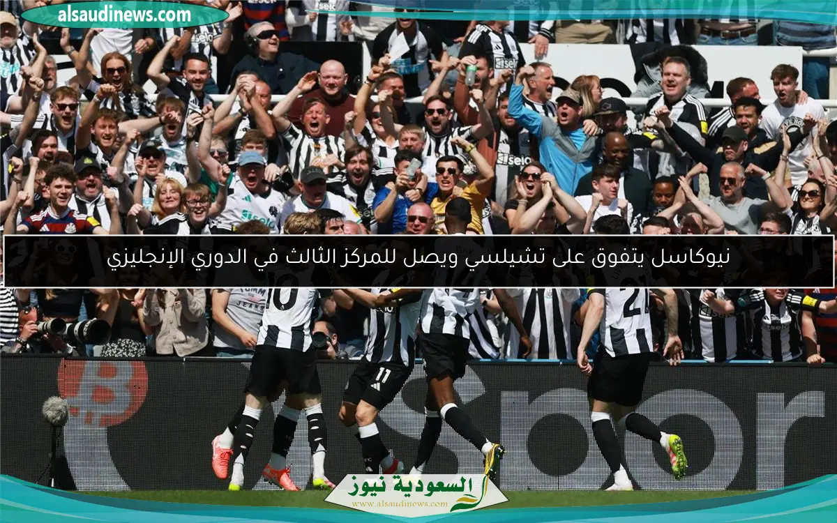 نيوكاسل يتفوق على تشيلسي ويصل للمركز الثالث في الدوري الإنجليزي