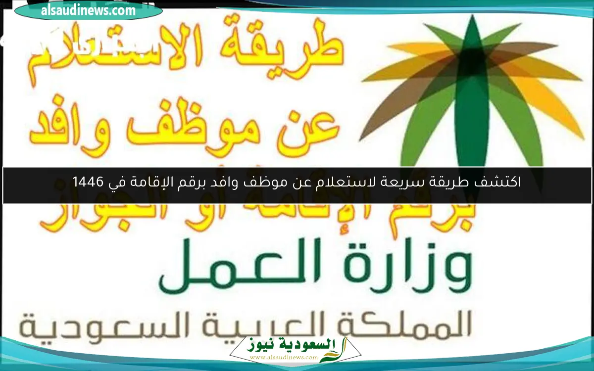 اكتشف طريقة سريعة لاستعلام عن موظف وافد برقم الإقامة في 1446
