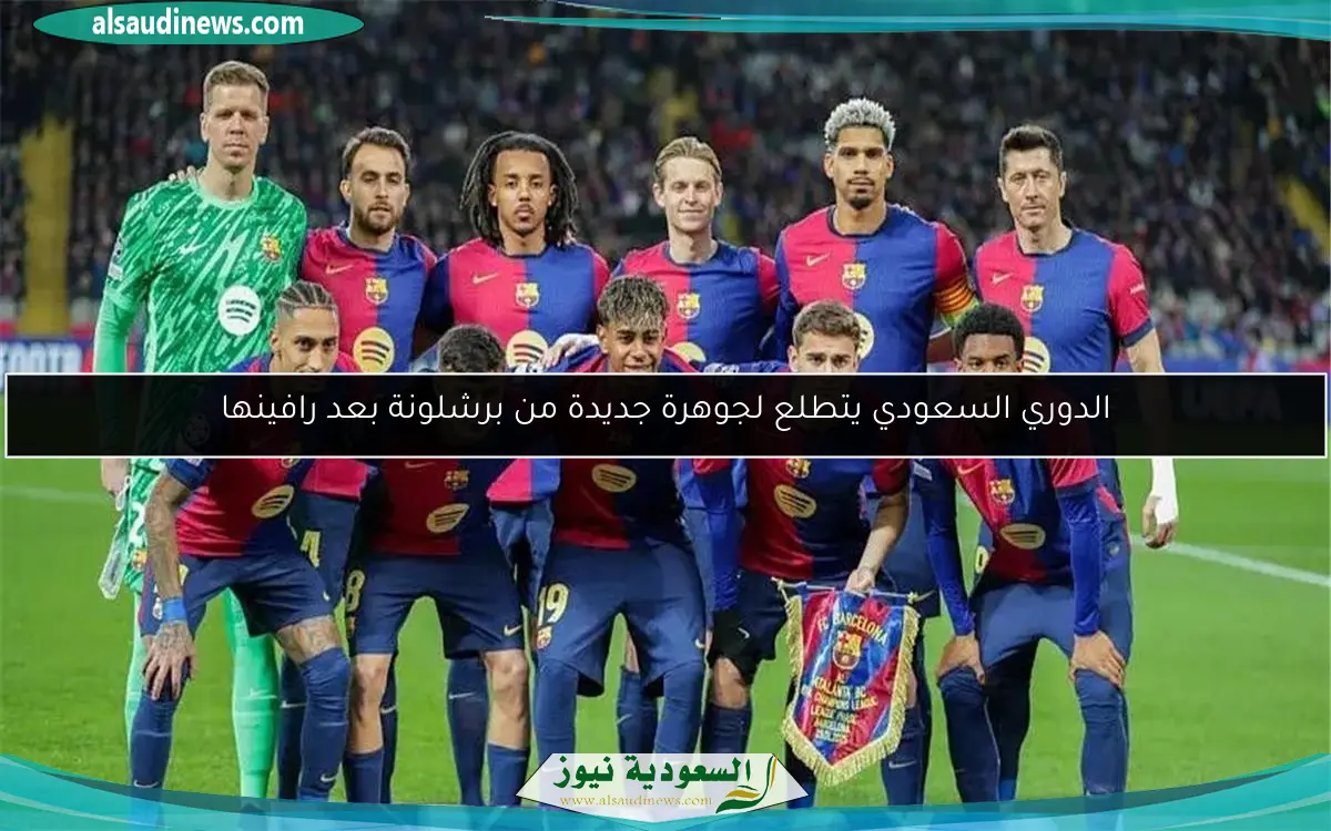 الدوري السعودي يتطلع لجوهرة جديدة من برشلونة بعد رافينها