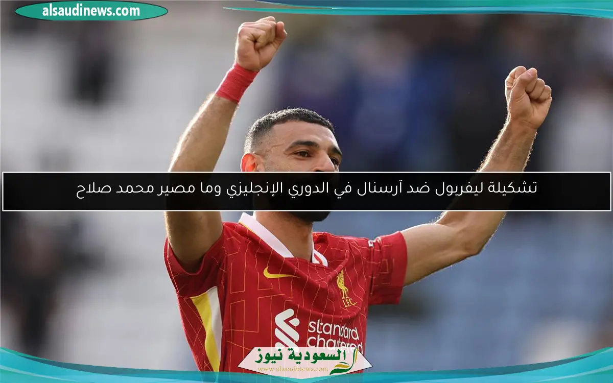تشكيلة ليفربول ضد آرسنال في الدوري الإنجليزي وما مصير محمد صلاح