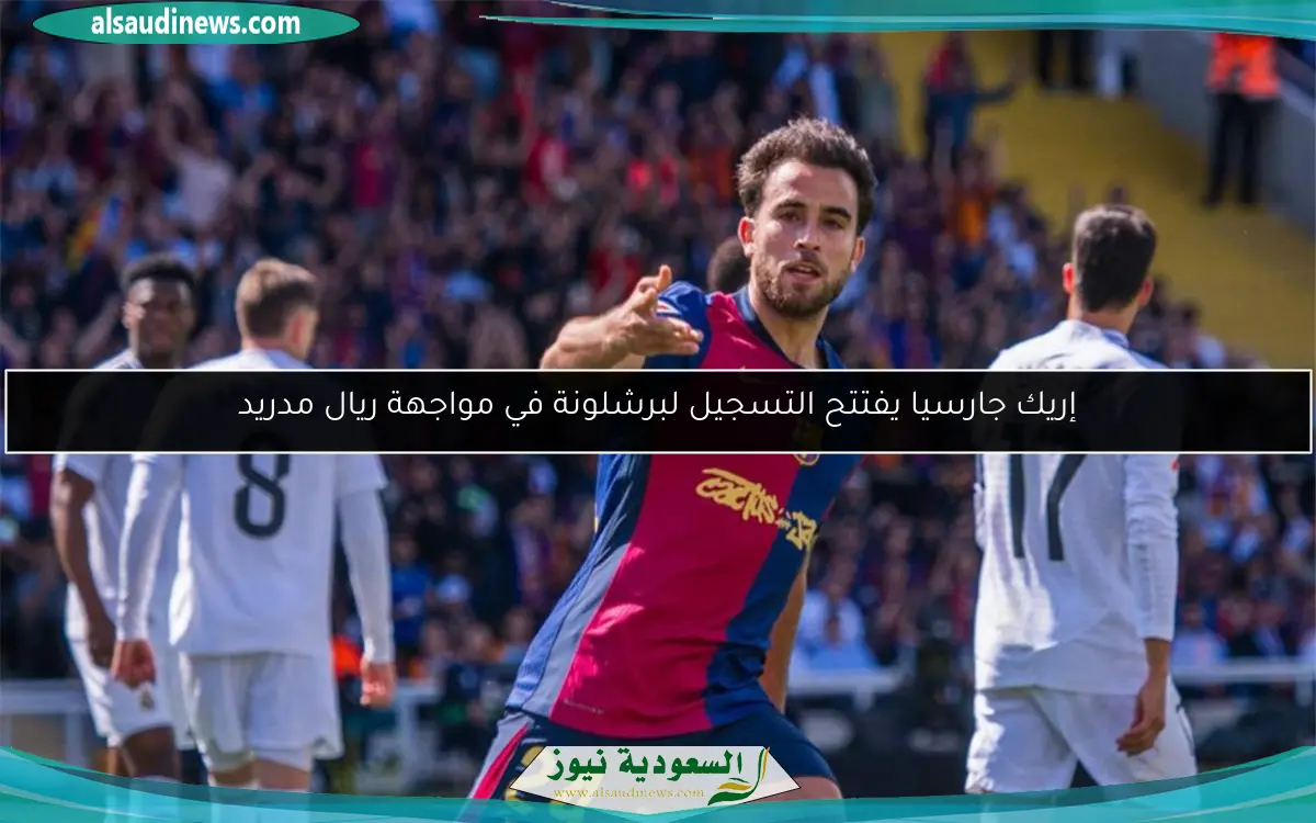 إريك جارسيا يفتتح التسجيل لبرشلونة في مواجهة ريال مدريد