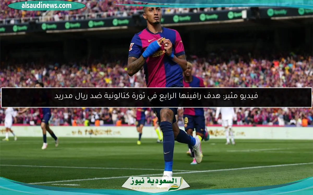 فيديو مثير: هدف رافينها الرابع في ثورة كتالونية ضد ريال مدريد