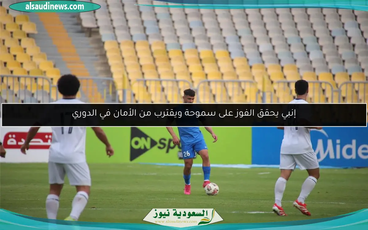 إنبي يحقق الفوز على سموحة ويقترب من الأمان في الدوري