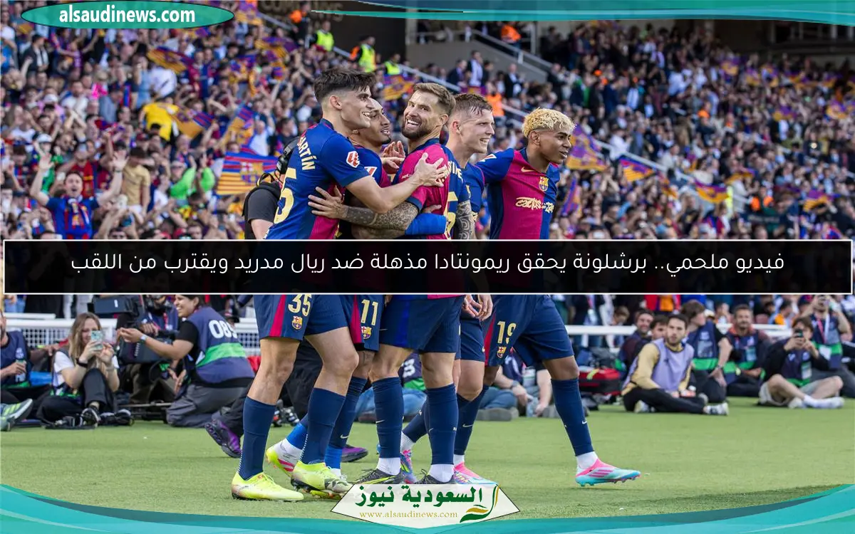فيديو ملحمي.. برشلونة يحقق ريمونتادا مذهلة ضد ريال مدريد ويقترب من اللقب
