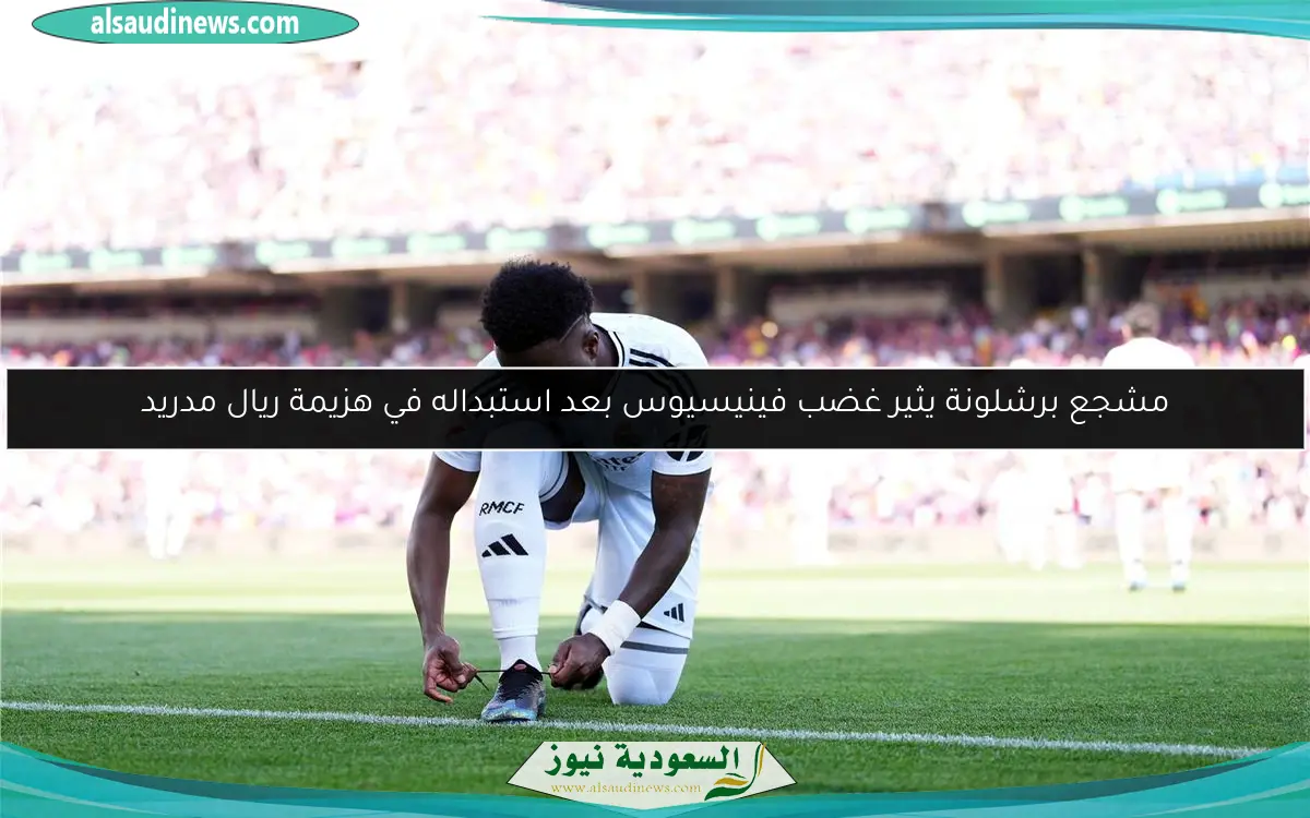 مشجع برشلونة يثير غضب فينيسيوس بعد استبداله في هزيمة ريال مدريد