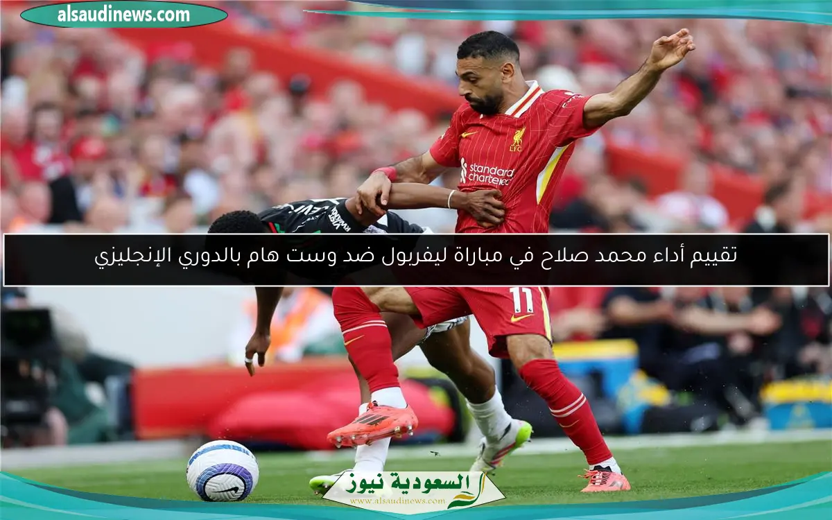 تقييم أداء محمد صلاح في مباراة ليفربول ضد وست هام بالدوري الإنجليزي