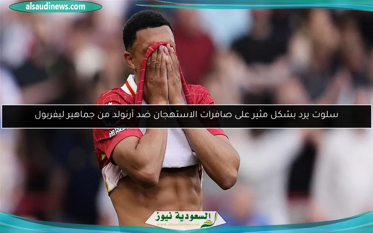 سلوت يرد بشكل مثير على صافرات الاستهجان ضد أرنولد من جماهير ليفربول