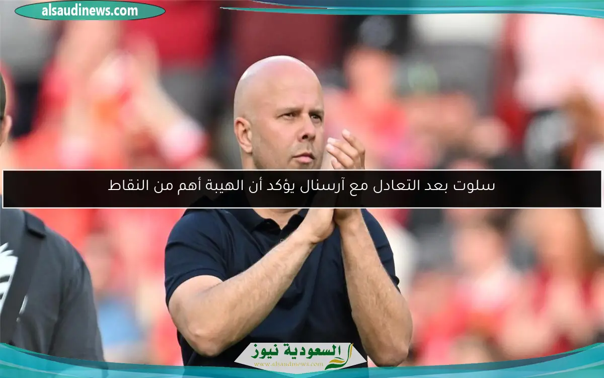 سلوت بعد التعادل مع آرسنال يؤكد أن الهيبة أهم من النقاط