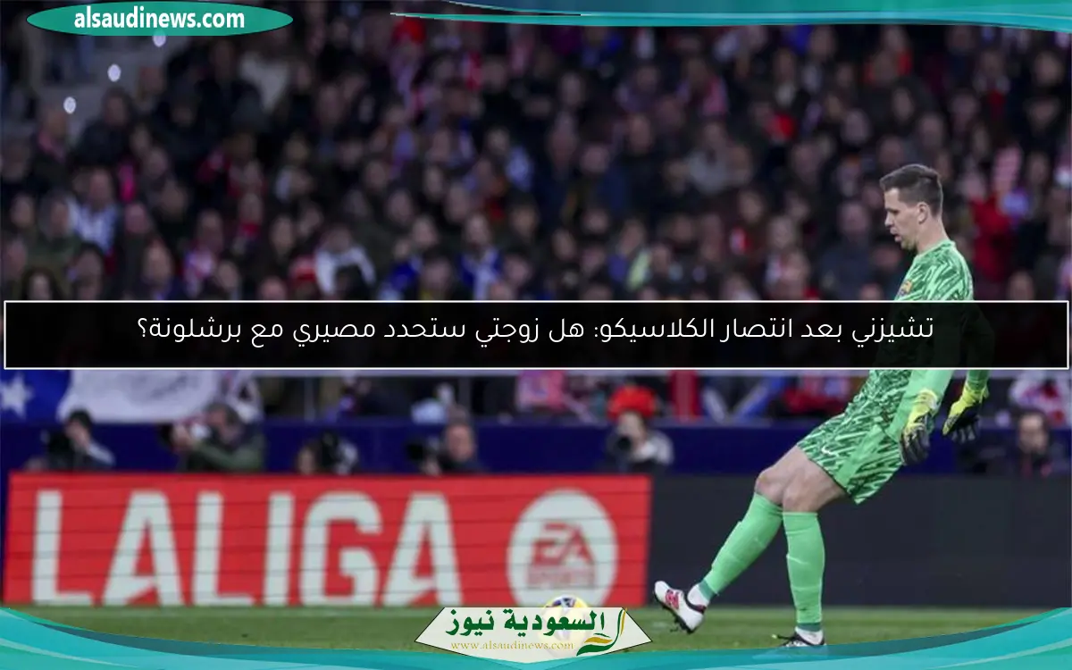 تشيزني بعد انتصار الكلاسيكو: هل زوجتي ستحدد مصيري مع برشلونة؟