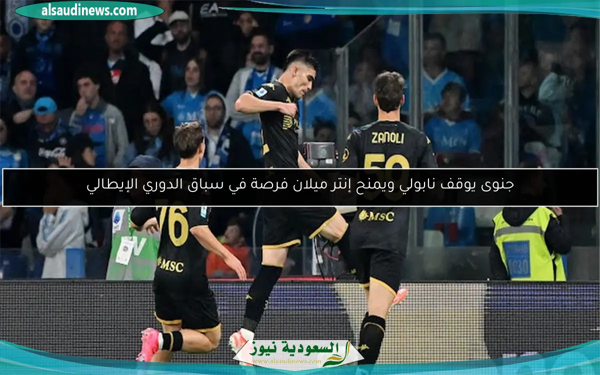 جنوى يوقف نابولي ويمنح إنتر ميلان فرصة في سباق الدوري الإيطالي