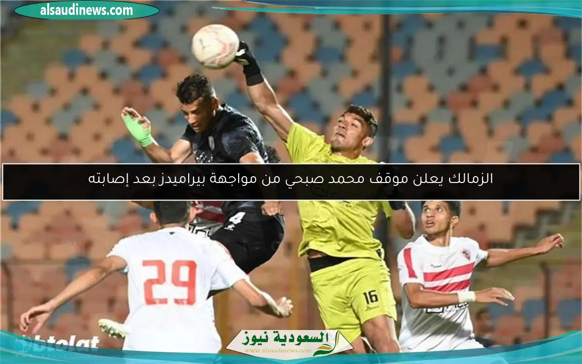 الزمالك يعلن موقف محمد صبحي من مواجهة بيراميدز بعد إصابته