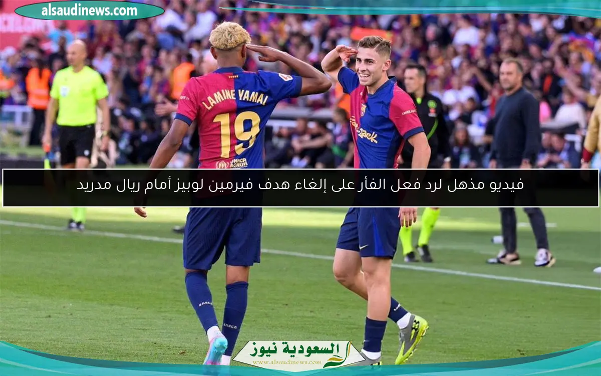 فيديو مذهل لرد فعل الفأر على إلغاء هدف فيرمين لوبيز أمام ريال مدريد