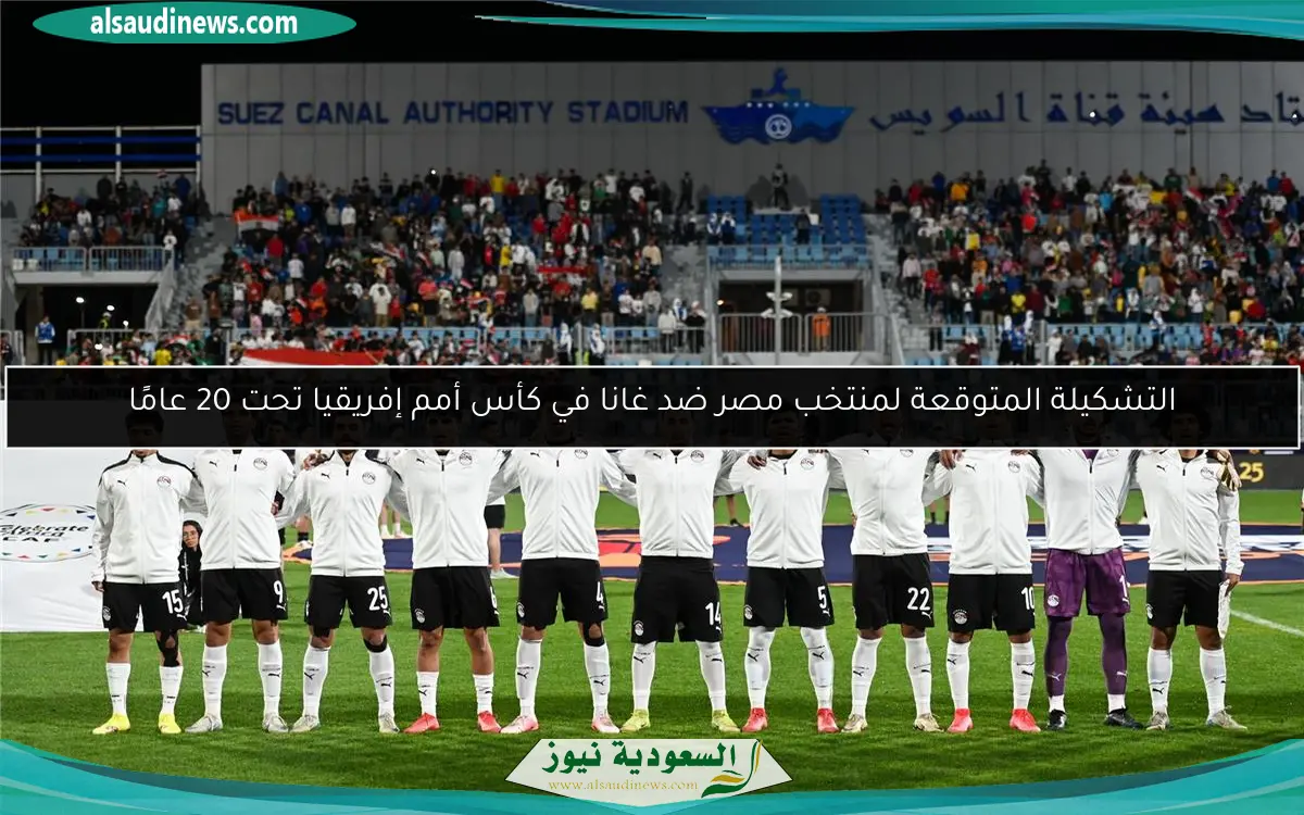 التشكيلة المتوقعة لمنتخب مصر ضد غانا في كأس أمم إفريقيا تحت 20 عامًا