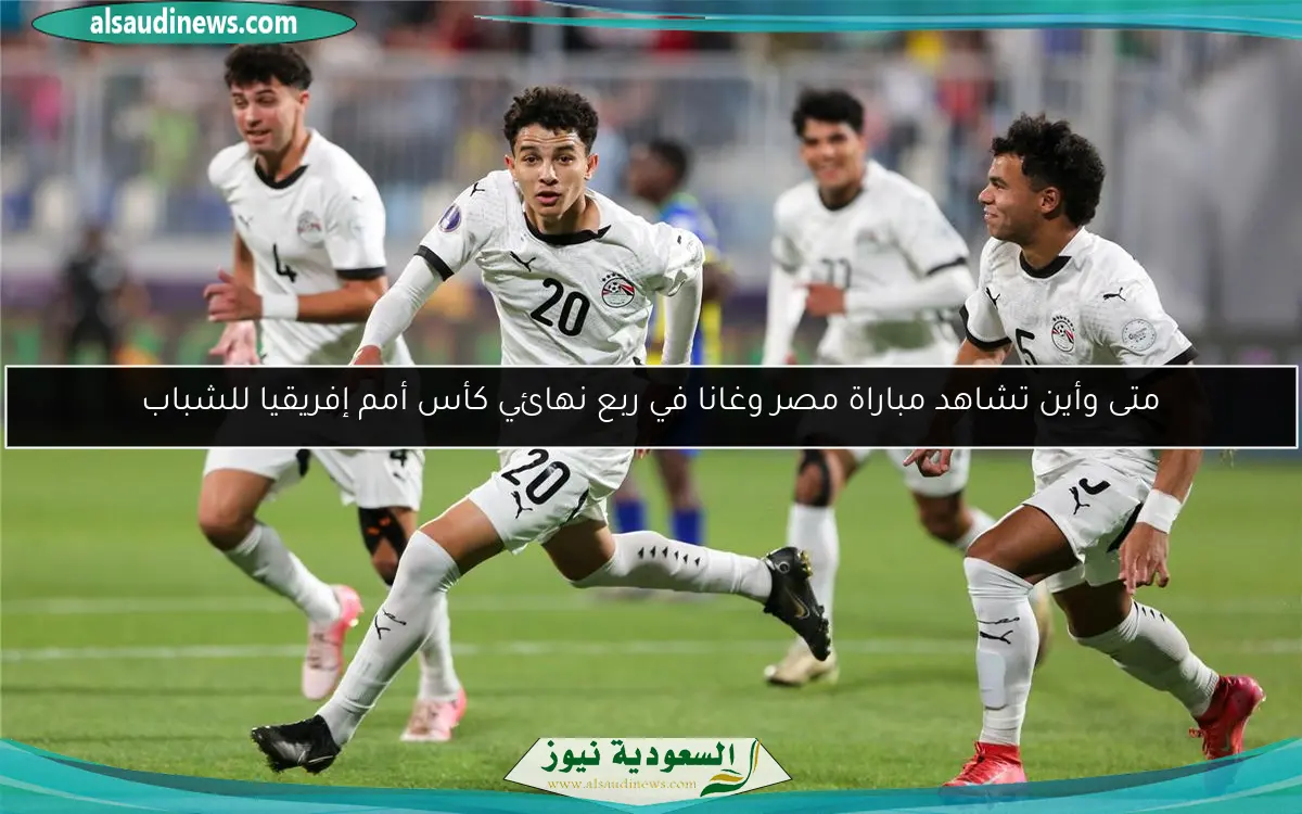 متى وأين تشاهد مباراة مصر وغانا في ربع نهائي كأس أمم إفريقيا للشباب