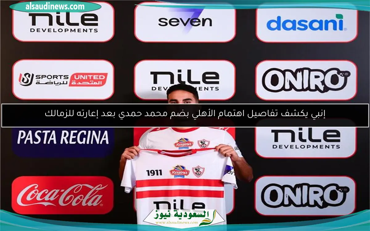 إنبي يكشف تفاصيل اهتمام الأهلي بضم محمد حمدي بعد إعارته للزمالك