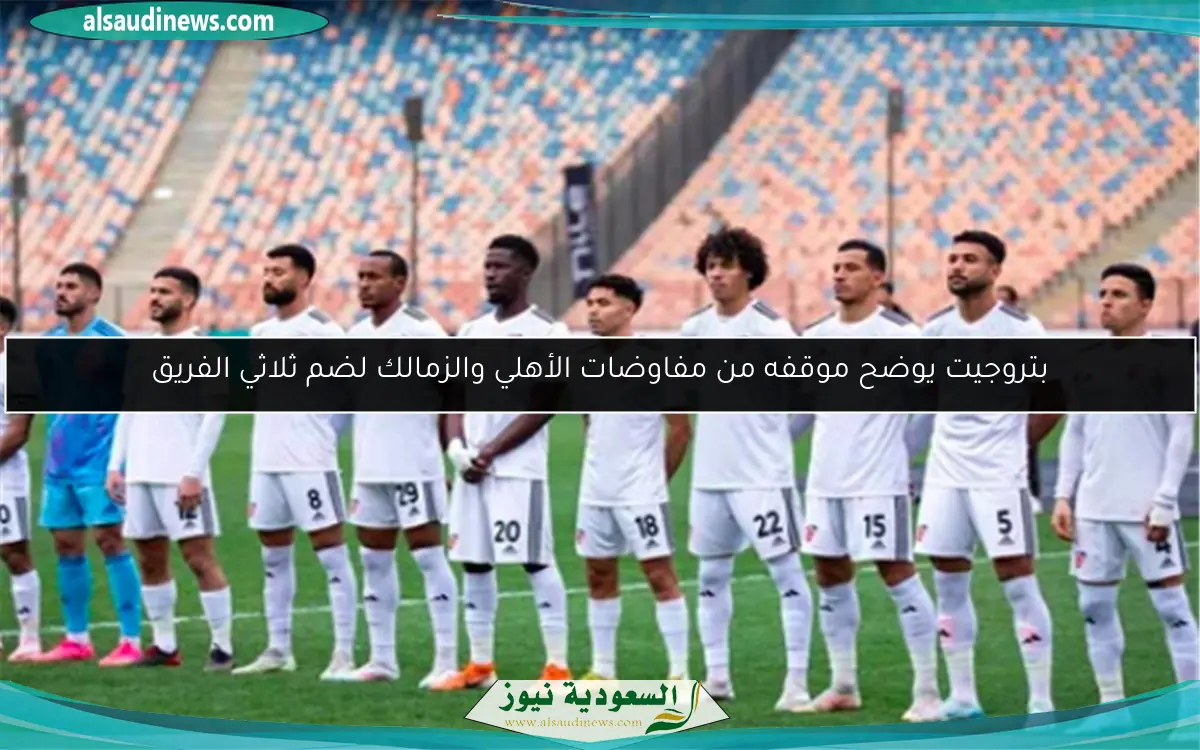 بتروجيت يوضح موقفه من مفاوضات الأهلي والزمالك لضم ثلاثي الفريق