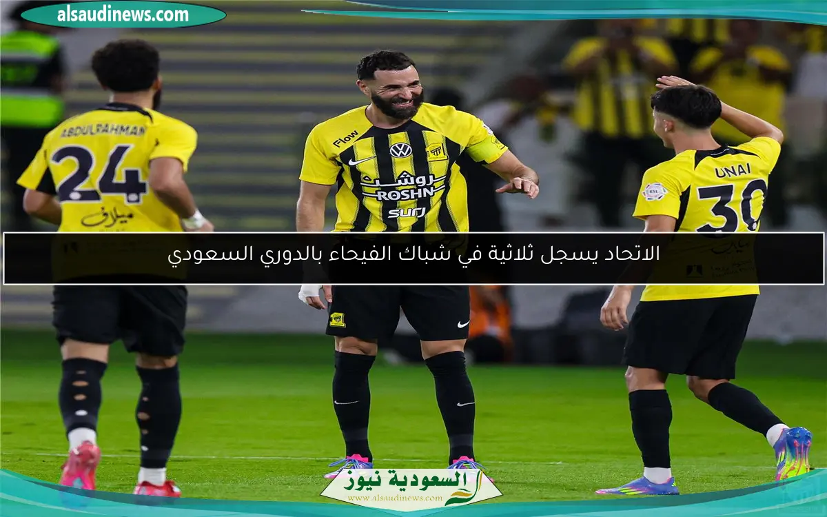 الاتحاد يسجل ثلاثية في شباك الفيحاء بالدوري السعودي