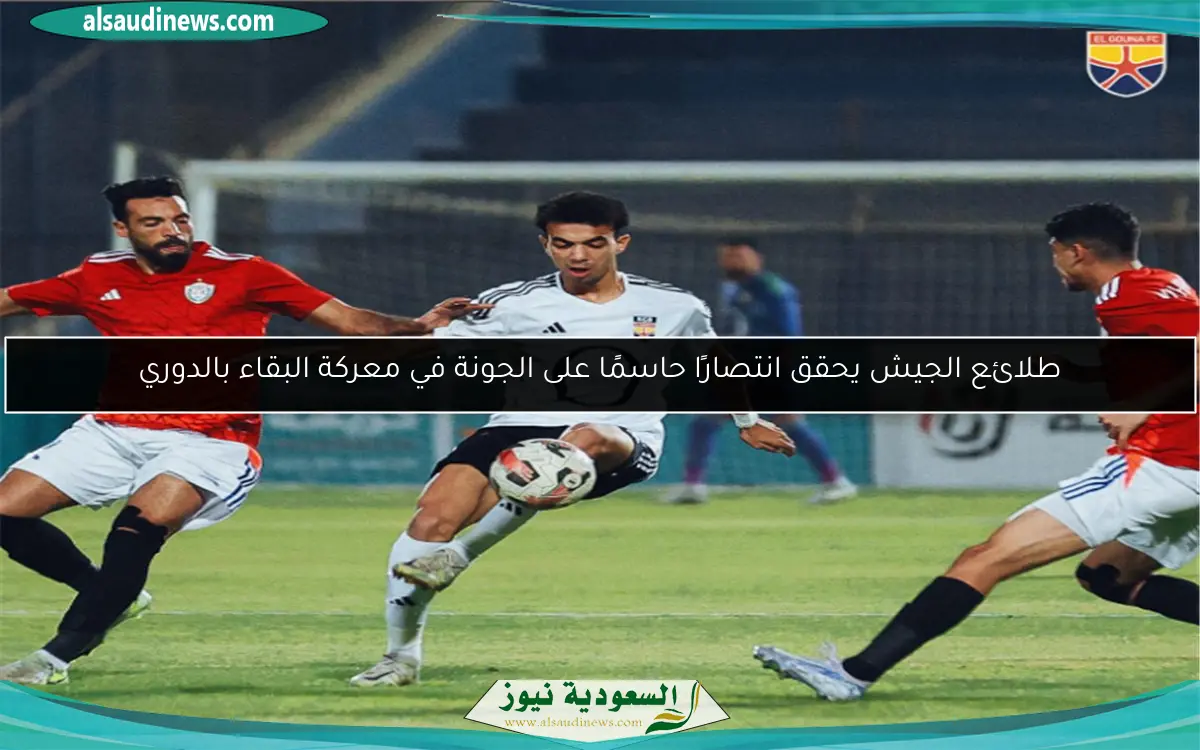 طلائع الجيش يحقق انتصارًا حاسمًا على الجونة في معركة البقاء بالدوري
