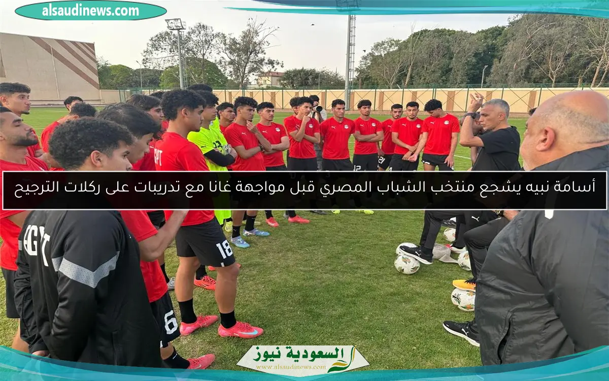 أسامة نبيه يشجع منتخب الشباب المصري قبل مواجهة غانا مع تدريبات على ركلات الترجيح