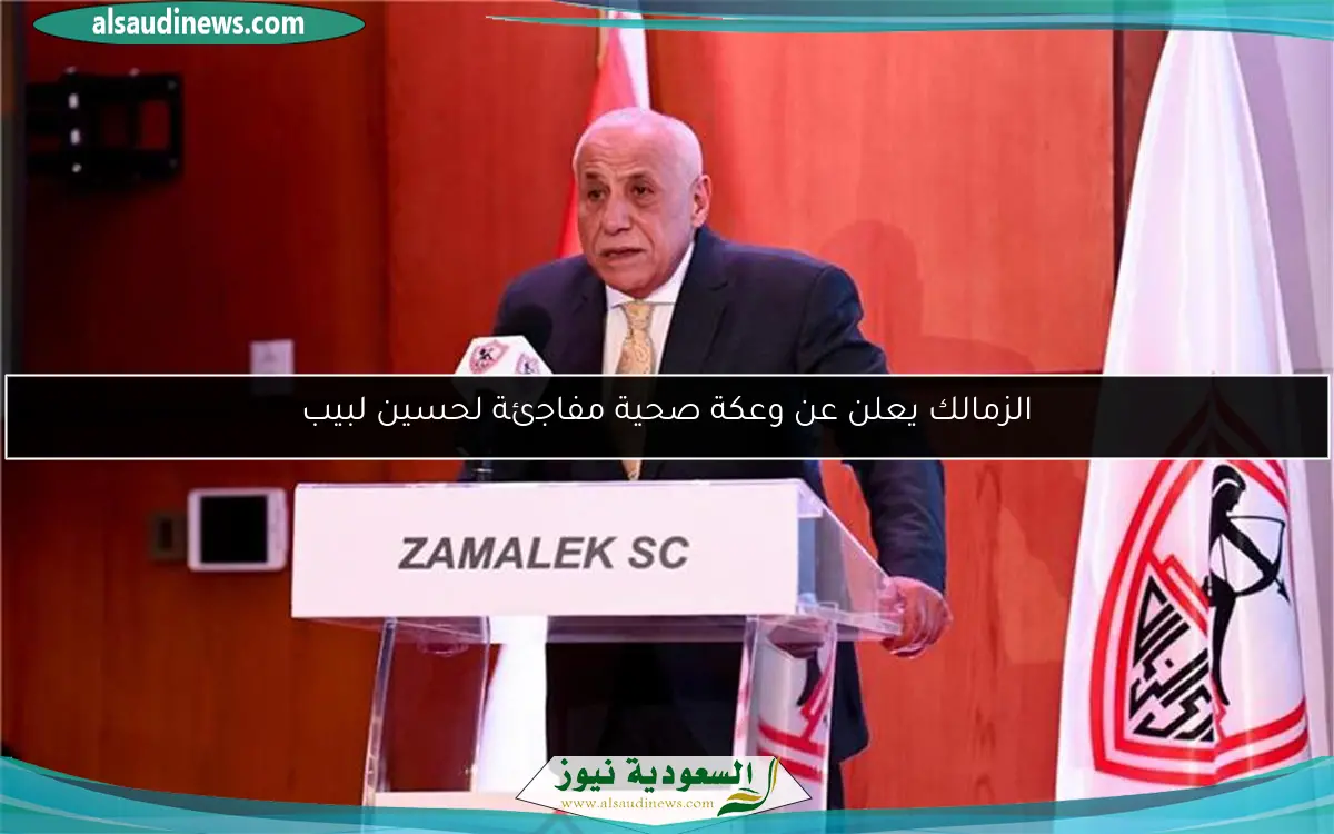 الزمالك يعلن عن وعكة صحية مفاجئة لحسين لبيب