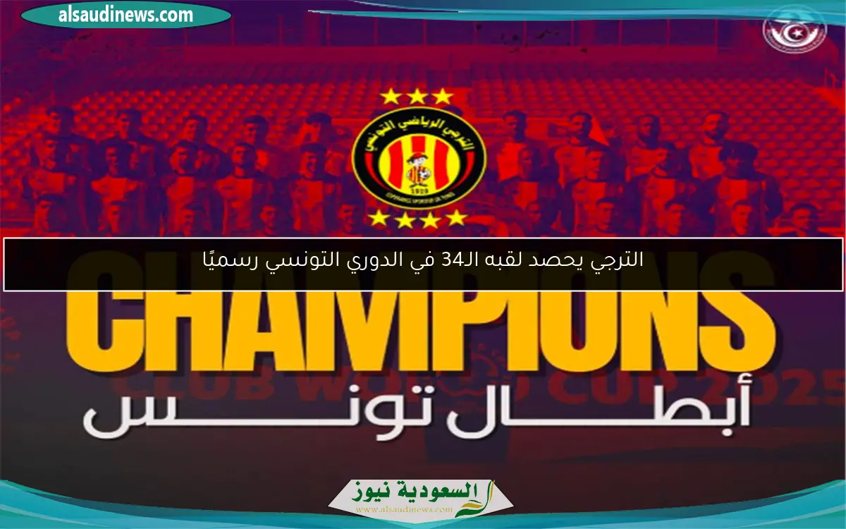 الترجي يحصد لقبه الـ34 في الدوري التونسي رسميًا