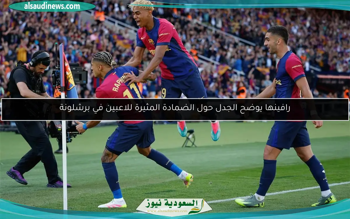 رافينها يوضح الجدل حول الضمادة المثيرة للاعبين في برشلونة