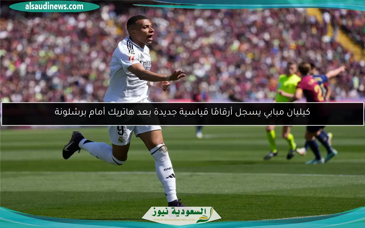 كيليان مبابي يسجل أرقامًا قياسية جديدة بعد هاتريك أمام برشلونة