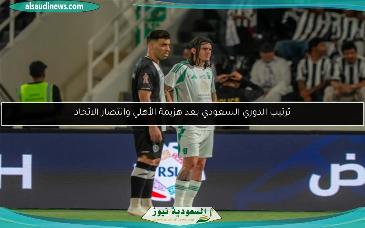 ترتيب الدوري السعودي بعد هزيمة الأهلي وانتصار الاتحاد