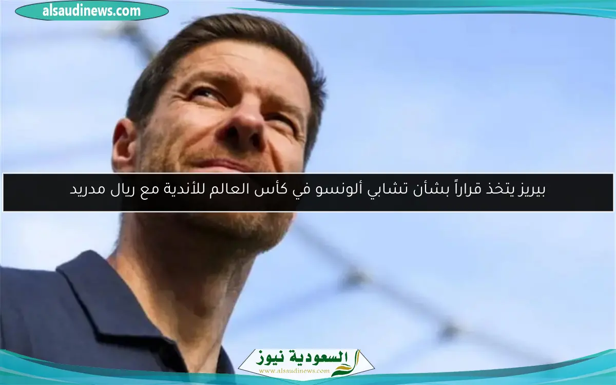 بيريز يتخذ قراراً بشأن تشابي ألونسو في كأس العالم للأندية مع ريال مدريد