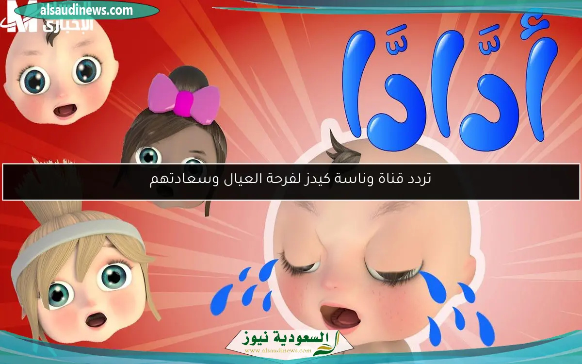 تردد قناة وناسة كيدز لفرحة العيال وسعادتهم