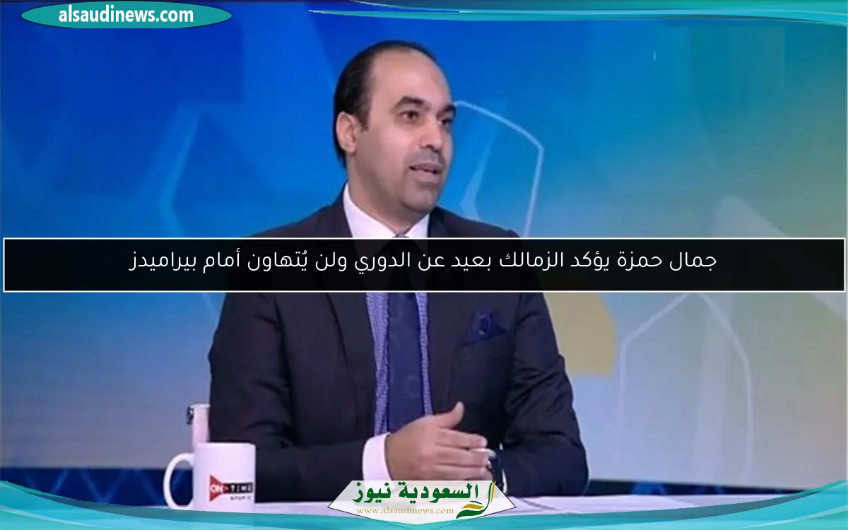 جمال حمزة يؤكد الزمالك بعيد عن الدوري ولن يُتهاون أمام بيراميدز