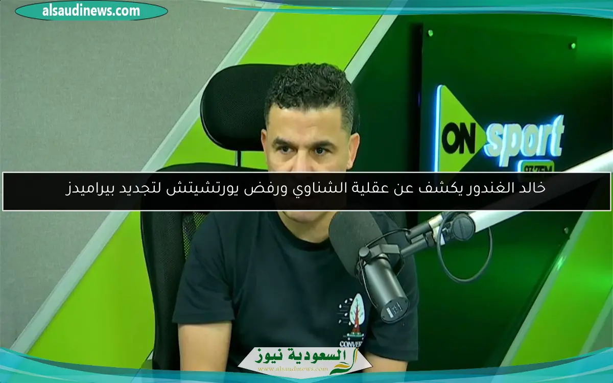 خالد الغندور يكشف عن عقلية الشناوي ورفض يورتشيتش لتجديد بيراميدز