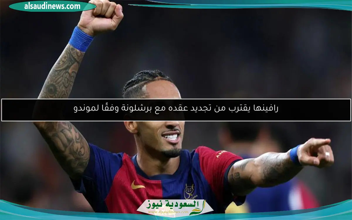 رافينها يقترب من تجديد عقده مع برشلونة وفقًا لموندو