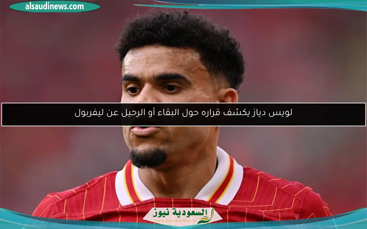 لويس دياز يكشف قراره حول البقاء أو الرحيل عن ليفربول
