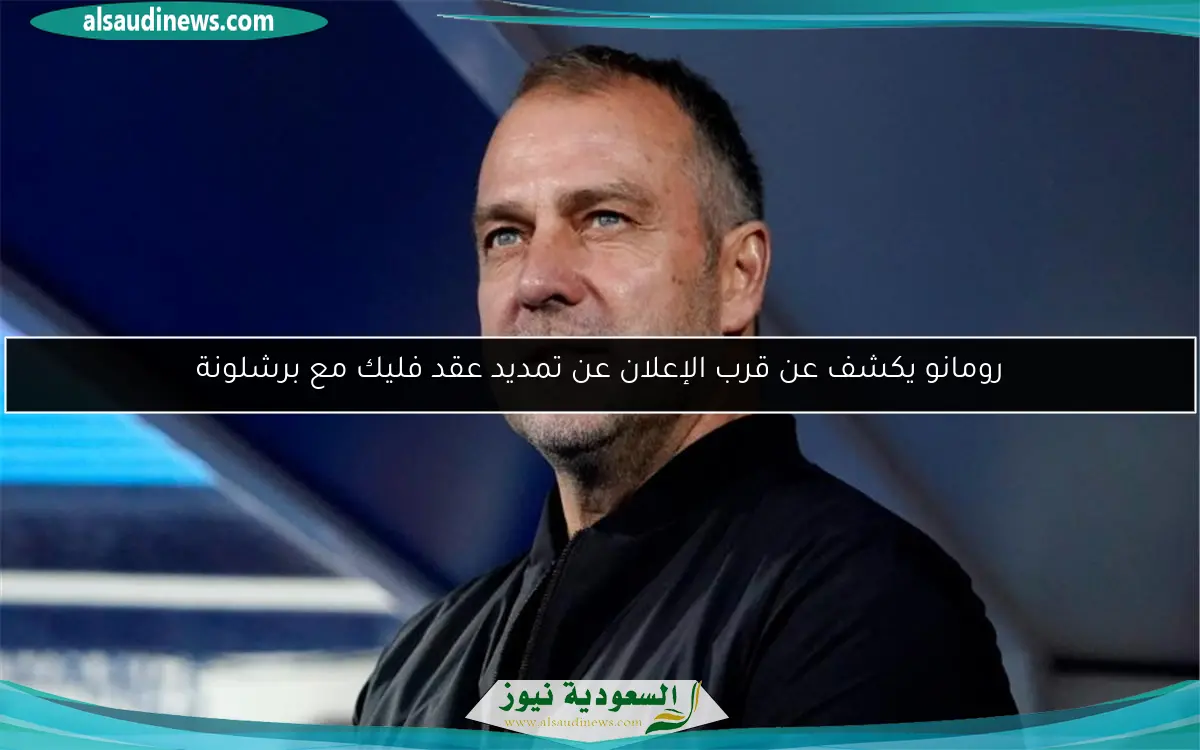 رومانو يكشف عن قرب الإعلان عن تمديد عقد فليك مع برشلونة