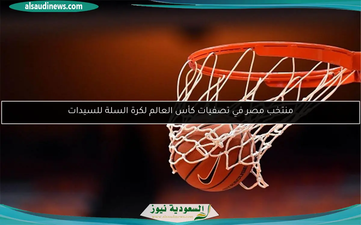 منتخب مصر في تصفيات كأس العالم لكرة السلة للسيدات