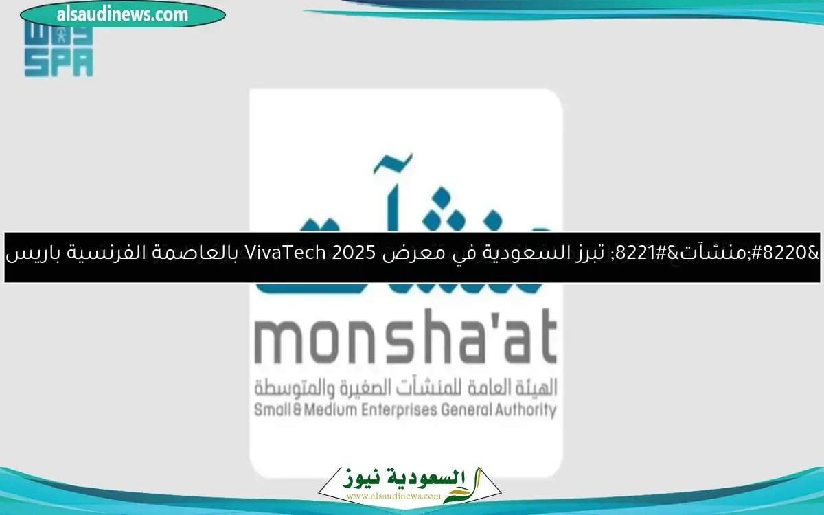 “منشآت” تبرز السعودية في معرض VivaTech 2025 بالعاصمة الفرنسية باريس