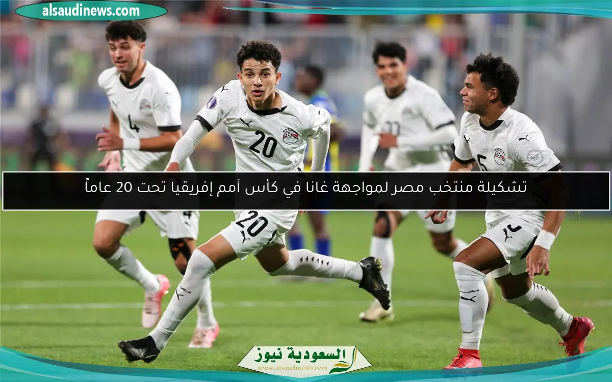تشكيلة منتخب مصر لمواجهة غانا في كأس أمم إفريقيا تحت 20 عاماً