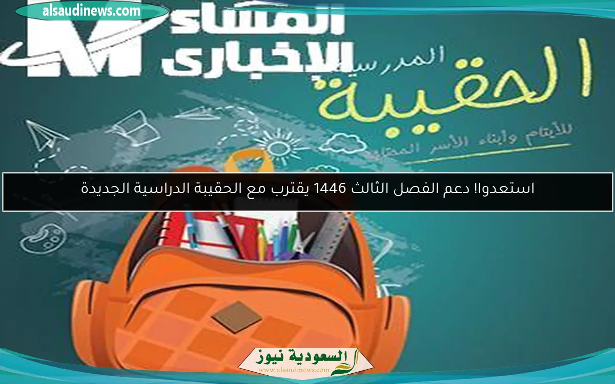 استعدوا! دعم الفصل الثالث 1446 يقترب مع الحقيبة الدراسية الجديدة