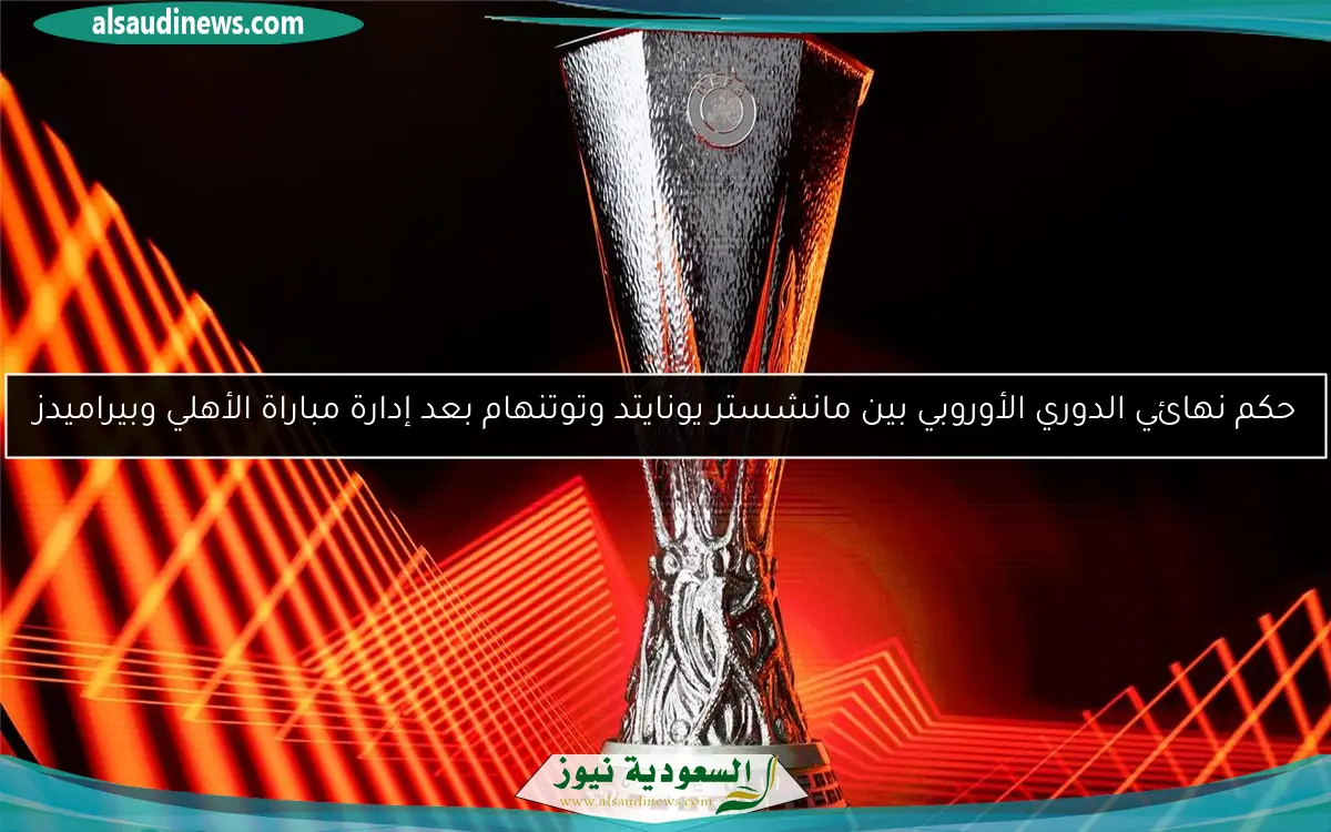 حكم نهائي الدوري الأوروبي بين مانشستر يونايتد وتوتنهام بعد إدارة مباراة الأهلي وبيراميدز