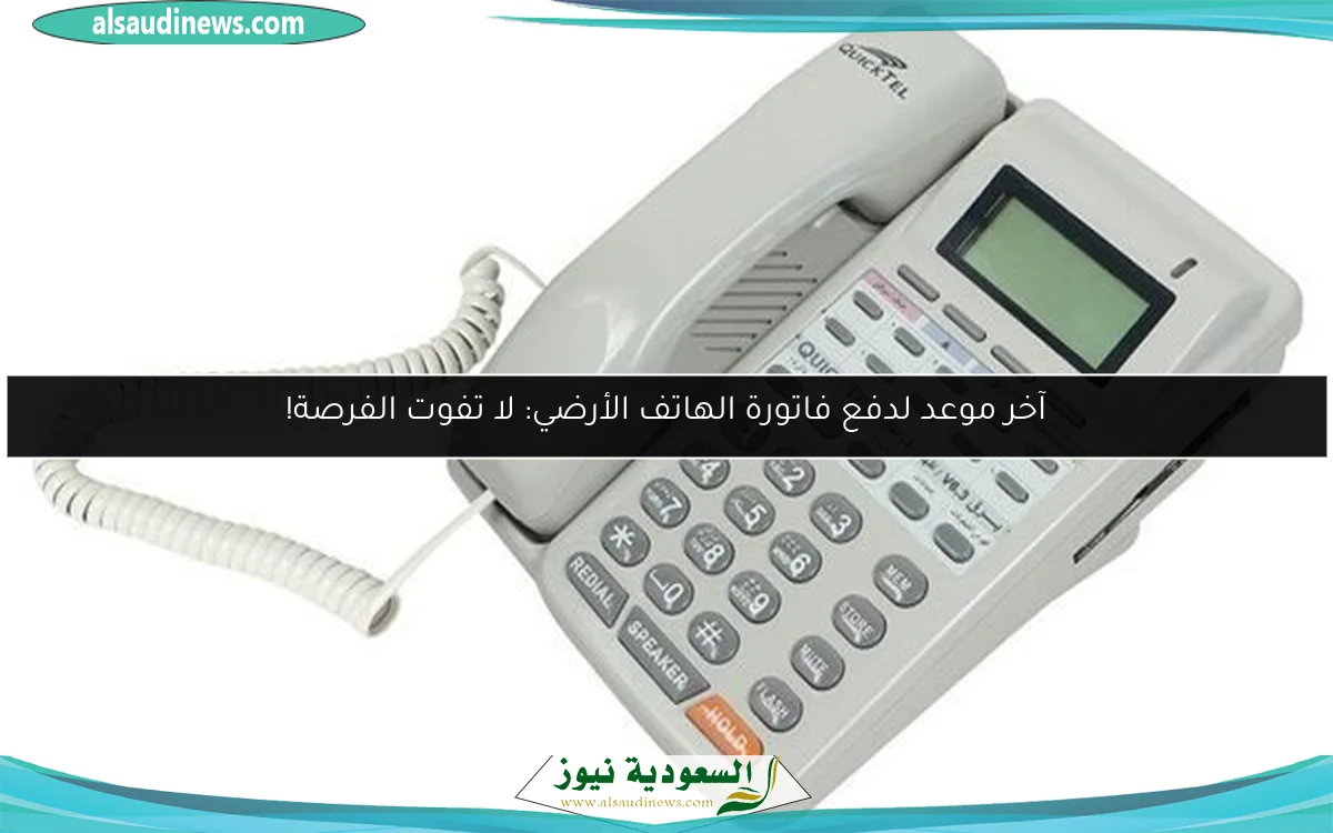 آخر موعد لدفع فاتورة الهاتف الأرضي: لا تفوت الفرصة!