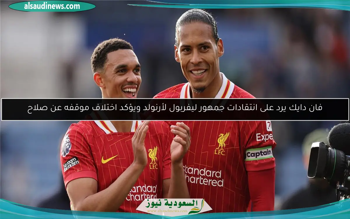 فان دايك يرد على انتقادات جمهور ليفربول لأرنولد ويؤكد اختلاف موقفه عن صلاح