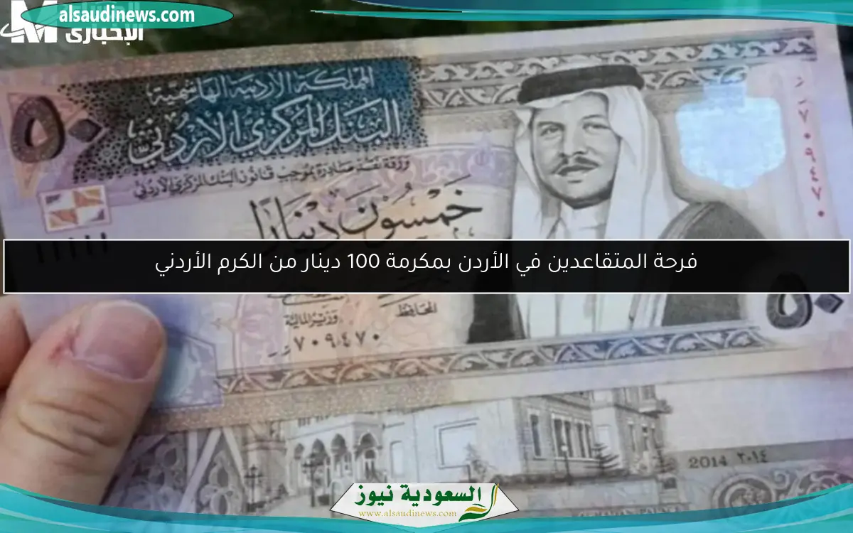 فرحة المتقاعدين في الأردن بمكرمة 100 دينار من الكرم الأردني