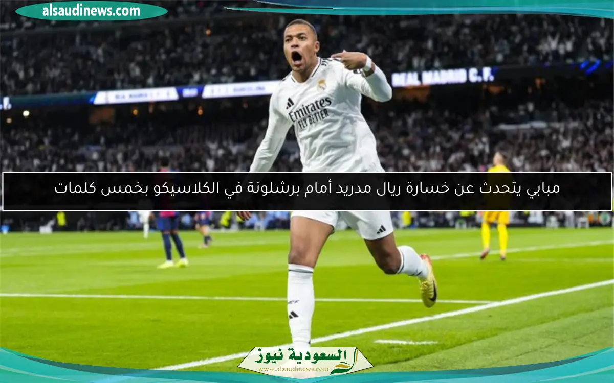 مبابي يتحدث عن خسارة ريال مدريد أمام برشلونة في الكلاسيكو بخمس كلمات