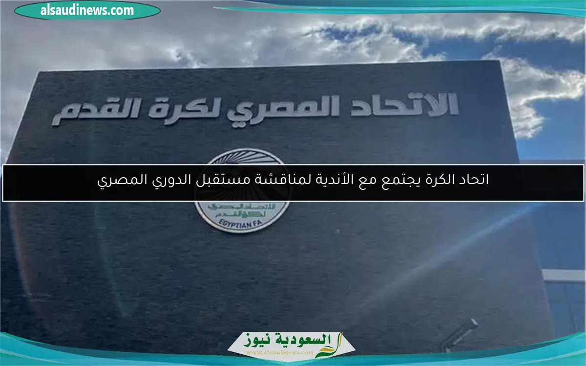 اتحاد الكرة يجتمع مع الأندية لمناقشة مستقبل الدوري المصري